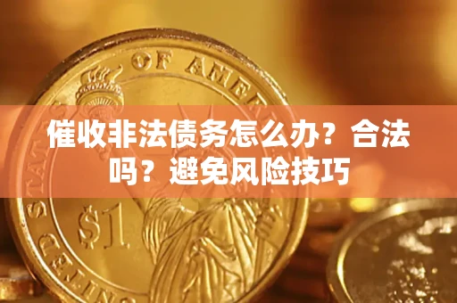 北京催收非法债务怎么办？合法吗？避免风险技巧