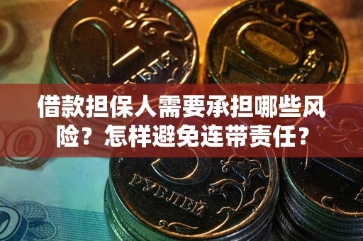 北京借款担保人需要承担哪些风险？怎样避免连带责任？