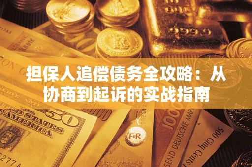 北京担保人追偿债务全攻略:从协商到起诉的实战指南 北京担保人追偿债务全攻略:从协商到起诉的实战指南