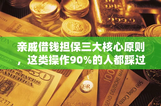 北京亲戚借钱担保三大核心原则，这类操作90%的人都踩过坑！附法院判决案例