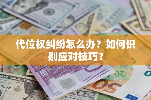 北京代位权纠纷怎么办？如何识别应对技巧？