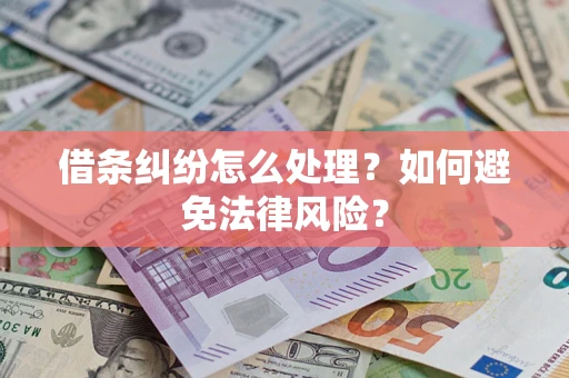 北京借条纠纷怎么处理？如何避免法律风险？