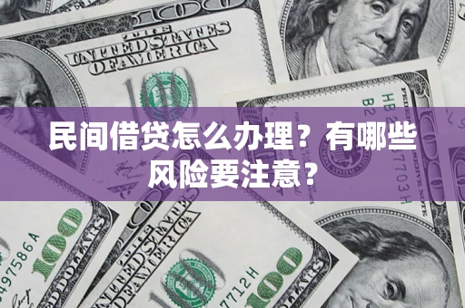北京民间借贷怎么办理？有哪些风险要注意？
