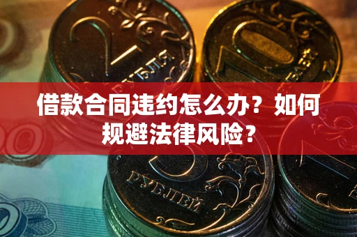 北京借款合同违约怎么办？如何规避法律风险？