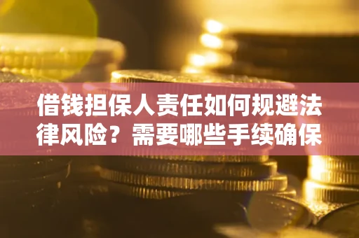 北京借钱担保人责任如何规避法律风险？需要哪些手续确保安全？