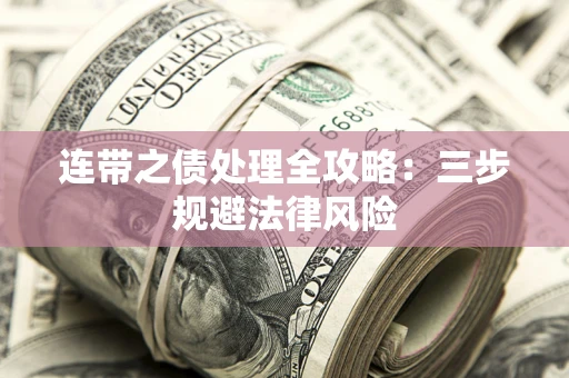 北京连带之债处理全攻略：三步规避法律风险