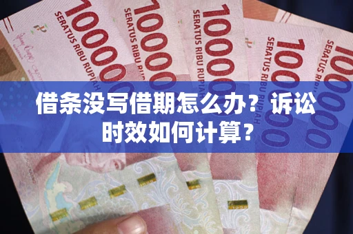 北京借条没写借期怎么办？诉讼时效如何计算？