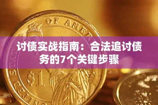 北京讨债实战指南：合法追讨债务的7个关键步骤