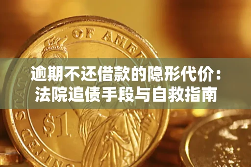 北京逾期不还借款的隐形代价：法院追债手段与自救指南