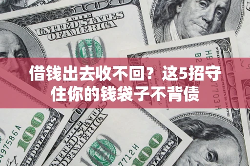 北京借钱出去收不回？这5招守住你的钱袋子不背债