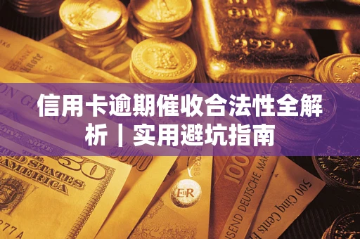 北京信用卡逾期催收合法性全解析｜实用避坑指南
