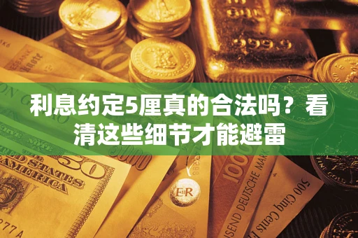 北京利息约定5厘真的合法吗？看清这些细节才能避雷