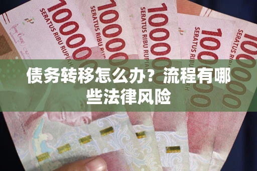 北京债务转移怎么办？流程有哪些法律风险